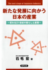新たな発展に向かう日本の産業 - 変わる２１世紀の暮らしと産業