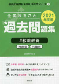 教員採用試験「全国版」過去問シリーズ<br> 全国まるごと過去問題集教職教養 〈２０２１年度版〉 - 分野別　項目別