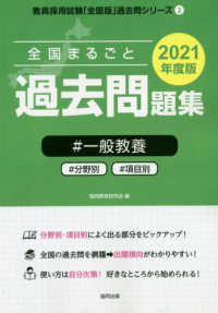 教員採用試験「全国版」過去問シリーズ<br> 全国まるごと過去問題集一般教養 〈２０２１年度版〉 - 分野別　項目別