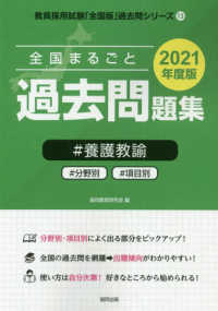 教員採用試験「全国版」過去問シリーズ<br> 全国まるごと過去問題集養護教諭 〈２０２１年度版〉 - 分野別　項目別