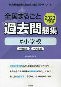 教員採用試験「全国版」過去問シリーズ<br> 全国まるごと過去問題集小学校 〈２０２３年度版〉 - 分野別　項目別