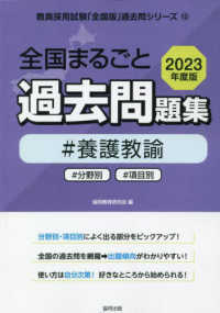 教員採用試験「全国版」過去問シリーズ<br> 全国まるごと過去問題集養護教諭 〈２０２３年度版〉 - 分野別　項目別