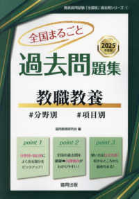 全国まるごと過去問題集教職教養 〈２０２５年度版〉 - 分野別　項目別 教員採用試験「全国版」過去問シリーズ