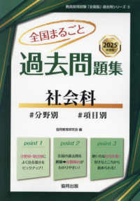 全国まるごと過去問題集社会科 〈２０２５年度版〉 - 分野別　項目別 教員採用試験「全国版」過去問シリーズ