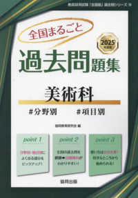 全国まるごと過去問題集美術科 〈２０２５年度版〉 - 分野別　項目別 教員採用試験「全国版」過去問シリーズ