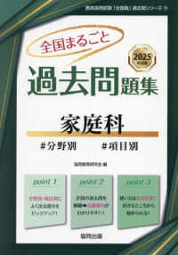 全国まるごと過去問題集家庭科 〈２０２５年度版〉 - 分野別　項目別 教員採用試験「全国版」過去問シリーズ