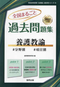 全国まるごと過去問題集養護教諭 〈２０２５年度版〉 - 分野別　項目別 教員採用試験「全国版」過去問シリーズ