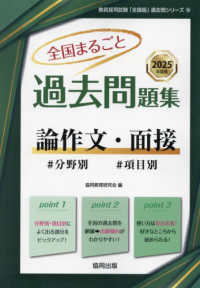 全国まるごと過去問題集論作文・面接 〈２０２５年度版〉 - 分野別　項目別 教員採用試験「全国版」過去問シリーズ