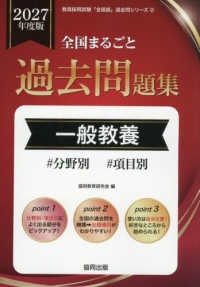 全国まるごと過去問題集一般教養 〈２０２７年度版〉 - 分野別　項目別 教員採用試験「全国版」過去問シリーズ