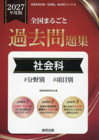 全国まるごと過去問題集社会科 〈２０２７年度版〉 - 分野別　項目別 教員採用試験「全国版」過去問シリーズ