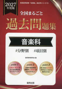 全国まるごと過去問題集音楽科 〈２０２７年度版〉 - 分野別　項目別 教員採用試験「全国版」過去問シリーズ