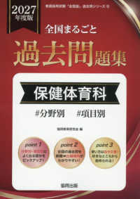 全国まるごと過去問題集保健体育科 〈２０２７年度版〉 - 分野別　項目別 教員採用試験「全国版」過去問シリーズ