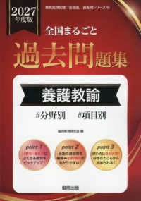 全国まるごと過去問題集養護教諭 〈２０２７年度版〉 - 分野別　項目別 教員採用試験「全国版」過去問シリーズ