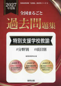 全国まるごと過去問題集特別支援学校教諭 〈２０２７年度版〉 - 分野別　項目別 教員採用試験「全国版」過去問シリーズ