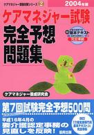 ケアマネジャー試験完全予想問題集 〈２００４年版〉 ケアマネジャー受験対策シリーズ