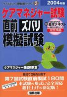 ケアマネジャー試験直前ズバリ模擬試験 〈２００４年版〉 ケアマネジャー受験対策シリーズ