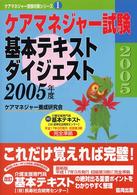 ケアマネジャー試験基本テキストダイジェスト 〈〔２００５年版〕〉 ケアマネジャー受験対策シリーズ