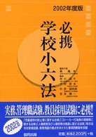 必携学校小六法〈２００２年度版〉