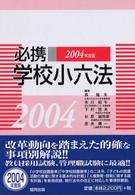 必携学校小六法〈２００４年版〉