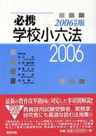 必携学校小六法 〈２００６年度版〉