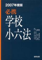 必携学校小六法〈２００７年度版〉