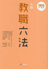 必携教職六法 〈２０２５年度版〉