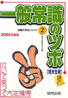 一般常識のツボ　短大性 〈２０００年度版〉 就職大百科シリーズ２