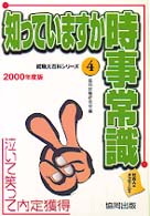 知っていますか時事常識 〈２０００年度版〉 就職大百科シリーズ４