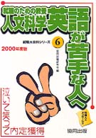 就職のための教養人文科学英語が苦手な人へ 〈２０００〉 就職大百科シリーズ６