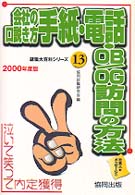 会社の口説き方手紙・電話・ＯＢ／ＯＧ訪問の方法 〈〔２０００年度版〕〉 - 泣いて笑って内定獲得 就職大百科シリーズ