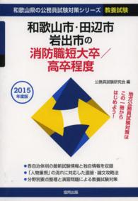 ’１５　和歌山市・田辺　消防職短大／高卒 和歌山県の公務員試験対策シリーズ教養試験