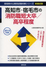 ’１５　高知市・宿毛市　消防職短大／高卒 高知県の公務員試験対策シリーズ教養試験