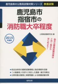 ’１５　鹿児島市・指宿市の消防職大卒程度 鹿児島県の公務員試験対策シリーズ教養試験