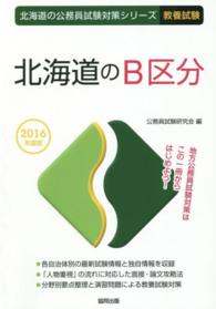 北海道のＢ区分 〈２０１６年度版〉 北海道の公務員試験対策シリーズ