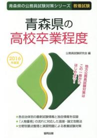 青森県の公務員試験対策シリーズ<br> 青森県の高校卒業程度 〈２０１６年度版〉