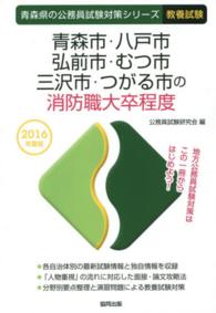 青森市・八戸市・弘前市・むつ市・三沢市・つがる市の消防職大卒程度 〈２０１６年度版〉 青森県の公務員試験対策シリーズ