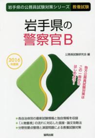 岩手県の警察官Ｂ 〈２０１６年度版〉 岩手県の公務員試験対策シリーズ