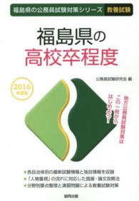 福島県の高校卒程度 〈２０１６年度版〉 福島県の公務員試験対策シリーズ