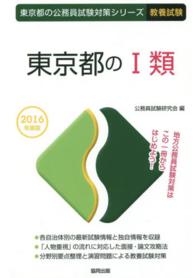 東京都の１類 〈２０１６年度版〉 東京都の公務員試験対策シリーズ