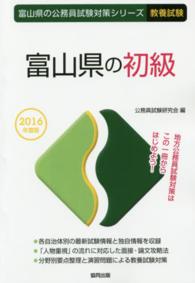 富山県の初級 〈２０１６年度版〉 富山県の公務員試験対策シリーズ