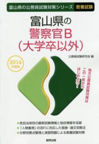 富山県の警察官Ｂ（大学卒以外） 〈２０１６年度版〉 富山県の公務員試験対策シリーズ