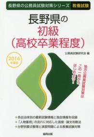 長野県の初級（高校卒業程度） 〈２０１６年度版〉 長野県の公務員試験対策シリーズ