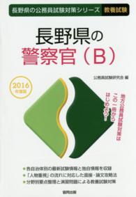 長野県の警察官（Ｂ） 〈２０１６年度版〉 長野県の公務員試験対策シリーズ