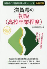 滋賀県の初級（高校卒業程度） 〈２０１６年度版〉 滋賀県の公務員試験対策シリーズ