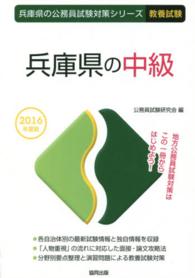 兵庫県の中級 〈２０１６年度版〉 兵庫県の公務員試験対策シリーズ