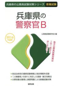 兵庫県の警察官Ｂ 〈２０１６年度版〉 兵庫県の公務員試験対策シリーズ