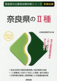 奈良県の２種 〈２０１６年度版〉 奈良県の公務員試験対策シリーズ