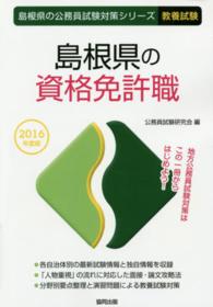 島根県の資格免許職 〈２０１６年度版〉 島根県の公務員試験対策シリーズ