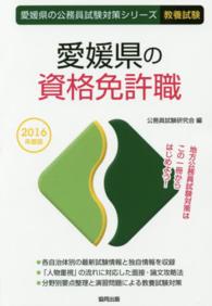 愛媛県の資格免許職 〈２０１６年度版〉 愛媛県の公務員試験対策シリーズ