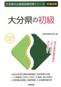 ’１６　大分県の初級 大分県の公務員試験対策シリーズ教養試験